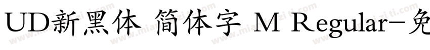 UD新黑体 简体字 M Regular字体转换